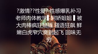 ?激情??性爱? 性感爆乳补习老师肉体教学▌阿娇姐姐 ▌被大肉棒疯狂抽插 骚语狂飙 鲜嫩白虎窄穴爽到起飞 回味无穷