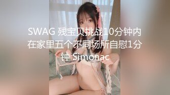 SWAG 残宝贝挑战10分钟内在家里五个不同场所自慰1分钟 Simonac