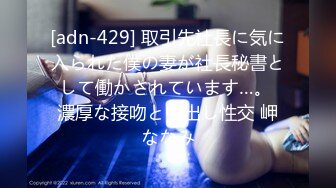 [adn-429] 取引先社長に気に入られた僕の妻が社長秘書として働かされています…。 濃厚な接吻と中出し性交 岬ななみ