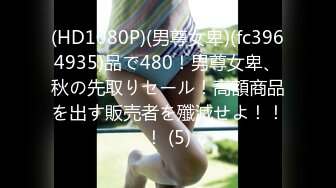 (HD1080P)(男尊女卑)(fc3964935)品で480！男尊女卑、秋の先取りセール！高額商品を出す販売者を殲滅せよ！！！ (5)