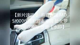 【新片速遞 】 麻豆传媒 MDSJ0006 性犯罪者牢房 处女萝莉的潮吹凌辱 徐蕾【水印】