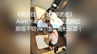 《极品巨乳☀️震撼泄密》❤️Aom Yumi❤️泰国巨乳网红颜值不错偶尔也会露出玩耍 (3)