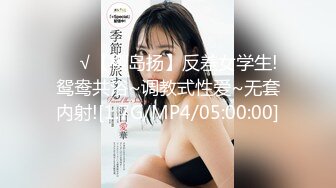 ❤️√【樱岛扬】反差女学生! 鸳鸯共浴~调教式性爱~无套内射![1.7G/MP4/05:00:00]