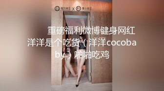 ⭐⭐⭐重磅福利微博健身网红洋洋是个吃货（洋洋cocobaby）啪啪吃鸡