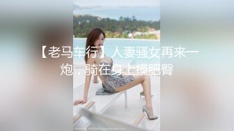 【老马车行】人妻骚女再来一炮，骑在身上摸肥臀