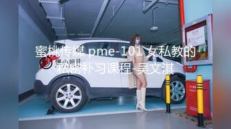 蜜桃传媒 pme-101 女私教的私密补习课程-吴文淇