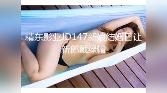 精东影业JD147新娘结婚日让新郎戴绿帽