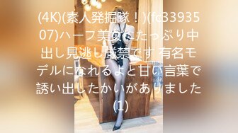 (4K)(素人発掘隊！)(fc3393507)ハーフ美女にたっぷり中出し見逃し厳禁です 有名モデルになれるよと甘い言葉で誘い出したかいがありました (1)