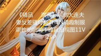 《精品❤️泄密》东北大连夫妻反差骚母狗ZHEN情趣制服调教啪啪啪不雅自拍视图11V 29P