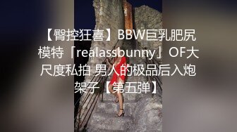 【臀控狂喜】BBW巨乳肥尻模特「realassbunny」OF大尺度私拍 男人的极品后入炮架子【第五弹】