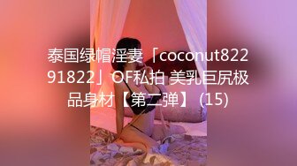 泰国绿帽淫妻「coconut82291822」OF私拍 美乳巨尻极品身材【第二弹】 (15)