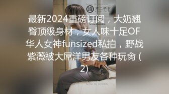 最新2024重磅订阅，大奶翘臀顶级身材，女人味十足OF华人女神funsized私拍，野战紫薇被大屌洋男友各种玩肏 (2)