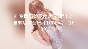 抖音风露脸反差婊  裸舞卡点自慰反差合集【1000 v】 (1689)