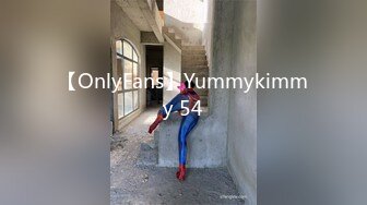 【OnlyFans】Yummykimmy 54