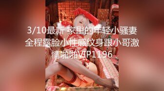 3/10最新 家里的年轻小骚妻全程露脸小性感纹身跟小哥激情啪啪VIP1196