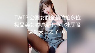 TWTP 公园女厕全景偷拍多位极品美女嘘嘘爱干净小妹屁股撅到天上去了 (6)