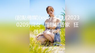 (起點傳媒)(xsjky-023)(20230209)與女⼉露營瞞著家⼈狂做愛-孟若羽