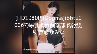 (HD1080P)(Dogma)(bbtu00067)爆乳調教倶楽部 肉欲嬲り 宮藤ゆみな