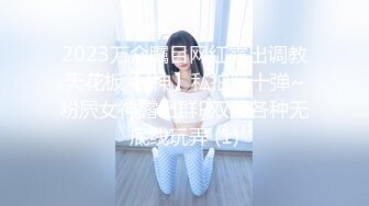 2023万众瞩目网红露出调教天花板【J神】私拍第十弹~粉屄女神露出群P双洞各种无底线玩弄 (1)