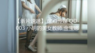 【新片速遞】 起点传媒 QD-003 小明的美女教师 金宝娜