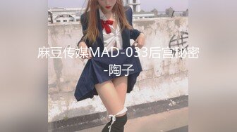 麻豆传媒MAD-033后宫秘密-陶子