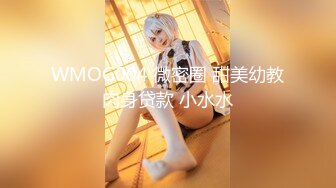 WMOG004 微密圈 甜美幼教肉身贷款 小水水