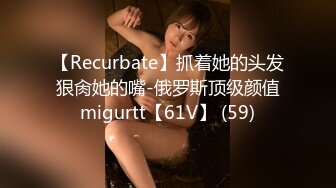 【Recurbate】抓着她的头发狠肏她的嘴-俄罗斯顶级颜值migurtt【61V】 (59)