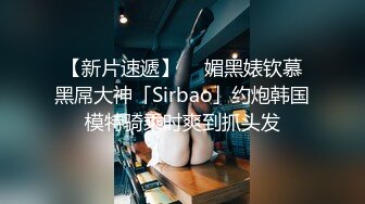 【新片速遞】  ✨媚黑婊钦慕黑屌大神「Sirbao」约炮韩国模特骑乘时爽到抓头发