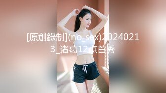 [原創錄制](no_sex)20240213_诸葛12点首秀