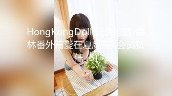 HongKongDoll 玩偶姐姐-森林番外篇愛在夏威夷+会员私信 (3)