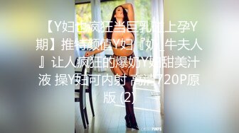 【Y妇也疯狂当巨乳碰上孕Y期】推特颜值Y妇『奶_牛夫人』让人疯狂的爆奶Y妇甜美汁液 操Y妇可内射 高清720P原版 (2)