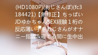 (HD1080P)(おじさんぽ)(fc3184421)【無修正】ちっぱいJDゆかちゃんSEX経験１桁の反応薄い子をおじさんがオナニー指導&寝てる間に生中出し！！ (1)