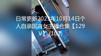 日常更新2023年10月14日个人自录国内女主播合集【129V】 (102)