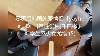 零零后韩国纯爱情侣「yayhee」OF日常性爱私拍 白嫩萝莉学生系少女尤物 (5)