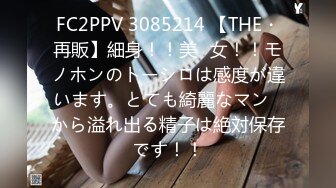 FC2PPV 3085214 【THE・再販】細身！！美◯女！！モノホンのトーシロは感度が違います。とても綺麗なマン◯から溢れ出る精子は絶対保存です！！