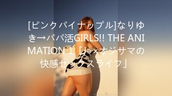 [ピンクパイナップル]なりゆき→パパ活GIRLS!! THE ANIMATION 1「J○×オジサマの快感セックスライフ」