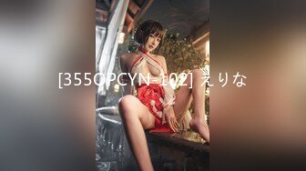 [355OPCYN-102] えりな