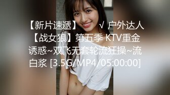 【新片速遞】  ❤️√ 户外达人【战女狼】第五季 KTV重金诱惑~双飞无套轮流狂操~流白浆 [3.5G/MP4/05:00:00]