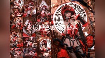 【池鱼】丰乳肥臀美女掰B撅腚自摸超级性感诱人