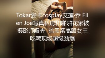 Tokar浵卡cosplay艾莲·乔 Ellen Joe写真私房和啪啪花絮被摄影师曝光  暗黑系高跟女王吃鸡现场超级劲爆