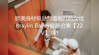 欧美身材极品颜值能打的女优Braylin Bailey最新合集【22V】 (4)