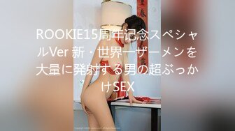 ROOKIE15周年记念スペシャルVer 新・世界一ザーメンを大量に発射する男の超ぶっかけSEX