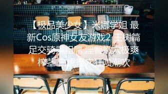 【极品美少女】米娜学姐 最新Cos原神女友游戏2 王树篇足交骑乘粗屌 淫臀嫩穴极爽榨茎 白虎蜜穴狂喷潮吹