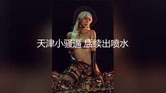 ⚫️⚫️私密电报群福利，完美露脸美少女甘愿做金主小母狗，戴着肛塞各种啪啪调教，私处粉嫩，性奴属性拉满