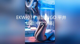   EKW-074 淫語INGO 平井栞奈[中文字幕]