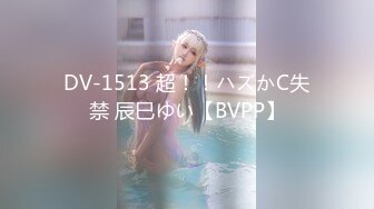 DV-1513 超！！ハズかC失禁 辰巳ゆい【BVPP】