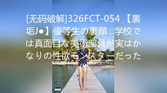 [无码破解]326FCT-054 【裏垢J●】優等生の裏顔…学校では真面目な美術部員が実はかなりの性欲モンスターだった件