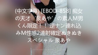 (中文字幕) [EBOD-858] 痴女の天才‘泉あや’の素人M男くん限定！！ 逆ナン連れ込みM性感2連射確定ぬきぬきスペシャル 泉あや