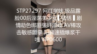 STP27297 网红学妹 极品露脸00后淫荡美少女▌恬恬 ▌剧情劫色绑匪强奸淫娃 AV棒攻击敏感颤挛 阳具速插爆浆干喷 VIP0600