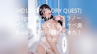 (HD1080P)(GLORY QUEST)(13gvh00228)ノーブラノーパンで挑発してくるスケベ奥さんが隣に引っ越してきた！ 椿りか